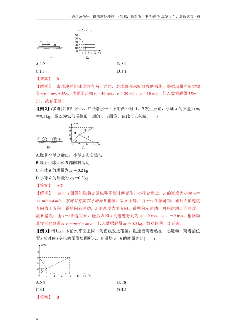 《专题15动量守恒定律及其应用（解析版）_04-物理-高考总复习_一轮复习_2024年_2024年高考物理一轮复习热点题型归类训练重点提升_2024版》第6页预览