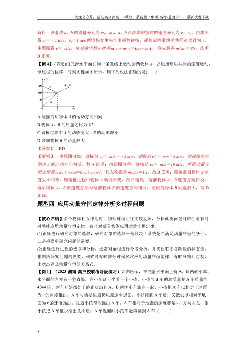 《专题15动量守恒定律及其应用（解析版）_04-物理-高考总复习_一轮复习_2024年_2024年高考物理一轮复习热点题型归类训练重点提升_2024版》第7页预览
