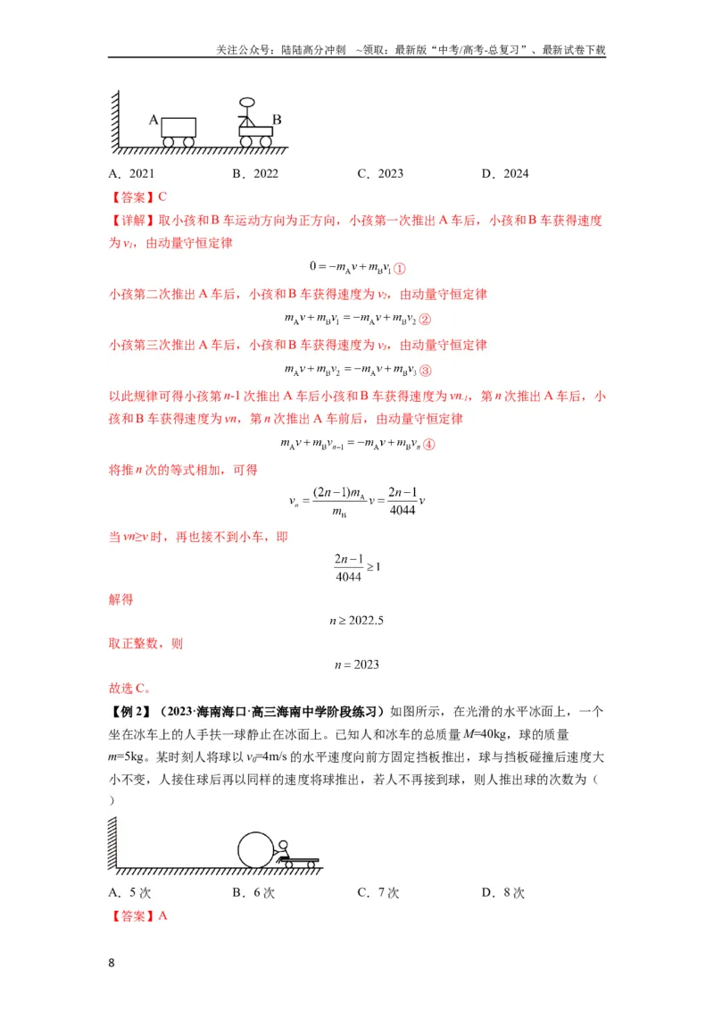 《专题15动量守恒定律及其应用（解析版）_04-物理-高考总复习_一轮复习_2024年_2024年高考物理一轮复习热点题型归类训练重点提升_2024版》第8页预览