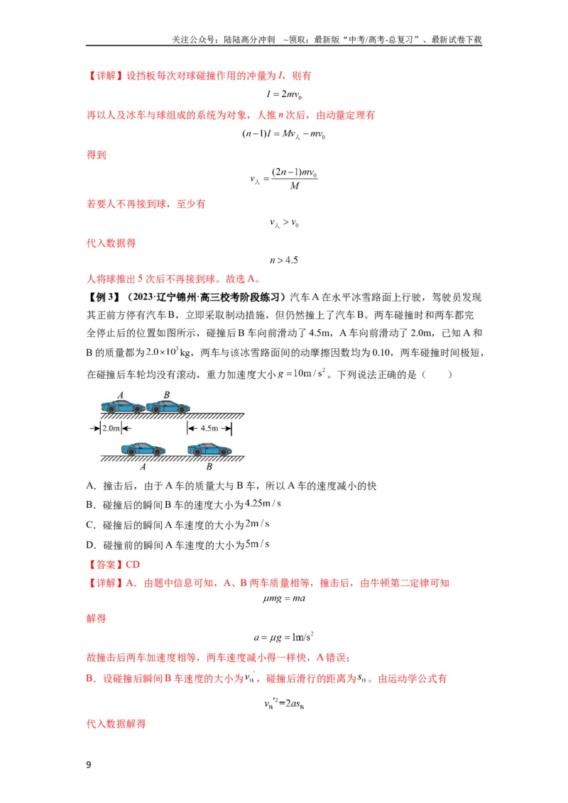 《专题15动量守恒定律及其应用（解析版）_04-物理-高考总复习_一轮复习_2024年_2024年高考物理一轮复习热点题型归类训练重点提升_2024版》第9页预览