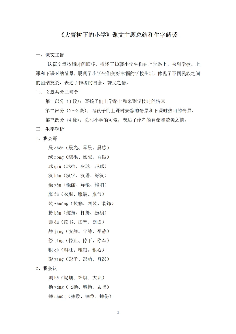 《三（上）语文课文主题总结和生字解读-第1课《大青树下的小学》_小学1-6年级全科全套_1-6年级全科上册_三年级_语文_语文三上每课考点》第1页预览