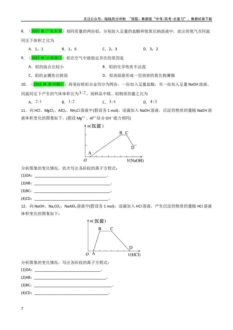 《（升级版）微专题12数形结合思想突破“铝三角”图象与计算（学生版）(全国版)_05-化学-高考总复习_一轮复习_2024年_2024高考化学一轮复习考点微专题考情分析经_资料_2024版》第7页预览