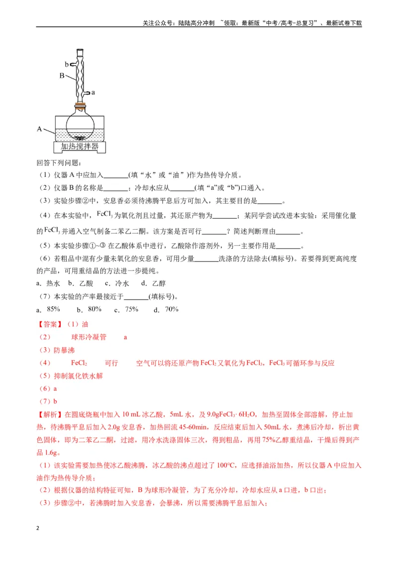 《题型08有机物制备-（教师版）-27页_05-化学-高考总复习_专项复习_2025年_2025年高考化学实验常考题型精讲练_资料》第2页预览