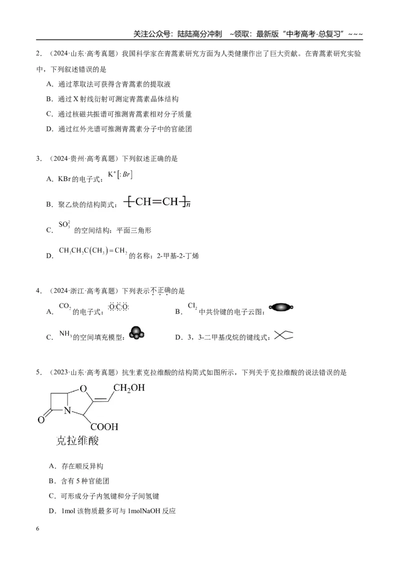 《（重点·方法·点拨）第54讲认识有机化合物-（学生版）_05-化学-高考总复习_一轮复习_2026年-化学高考一轮复习_2026年高考化学大一轮复习卓越讲义重难点-G355_资料》第6页预览