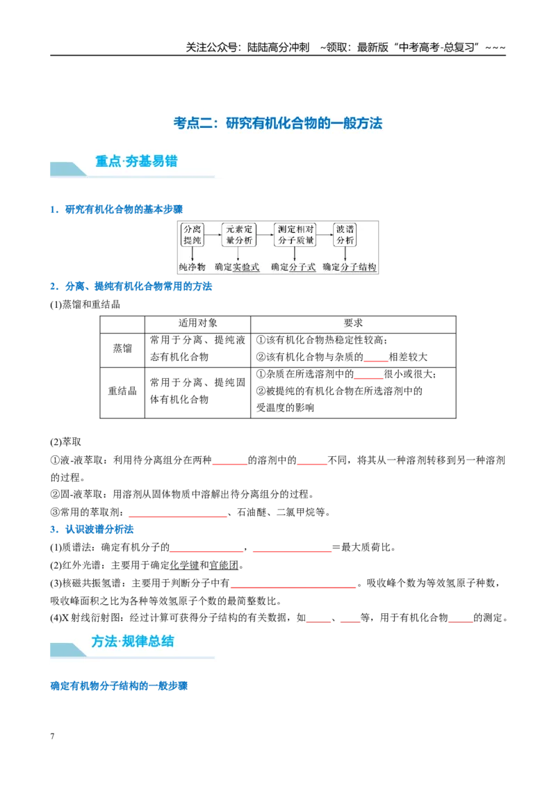 《（重点·方法·点拨）第54讲认识有机化合物-（学生版）_05-化学-高考总复习_一轮复习_2026年-化学高考一轮复习_2026年高考化学大一轮复习卓越讲义重难点-G355_资料》第7页预览