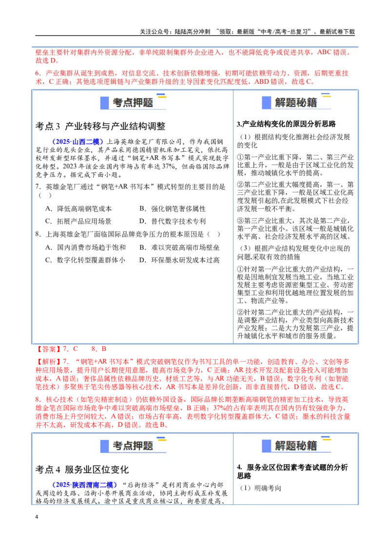 《猜押08工业、服务业与交通（教师版）_07-地理-高考总复习_专项复习_2025年_2025年高考地理抢押秘籍（陕西、山西、宁夏、青海专用）》第4页预览