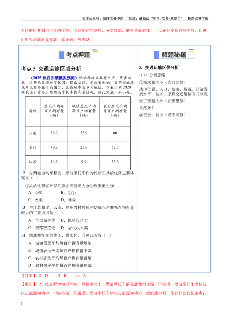 《猜押08工业、服务业与交通（教师版）_07-地理-高考总复习_专项复习_2025年_2025年高考地理抢押秘籍（陕西、山西、宁夏、青海专用）》第6页预览