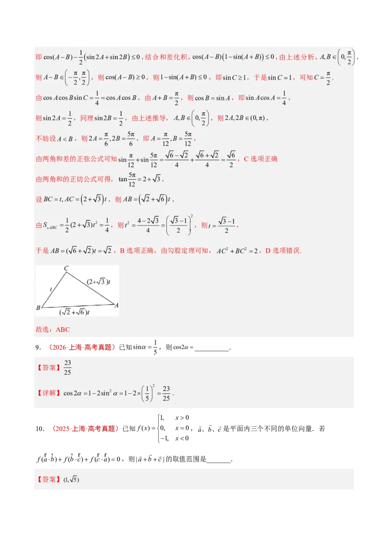 《专题06三角函数(解析版)_2027《高考数学•5年真题分类汇编》_专题06三角函数》第10页预览