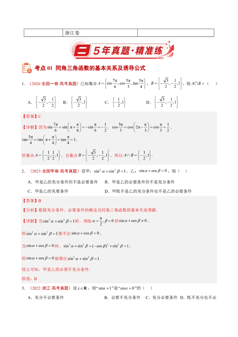 《专题06三角函数(解析版)_2027《高考数学•5年真题分类汇编》_专题06三角函数》第2页预览