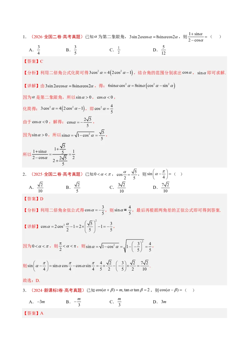 《专题06三角函数(解析版)_2027《高考数学•5年真题分类汇编》_专题06三角函数》第5页预览