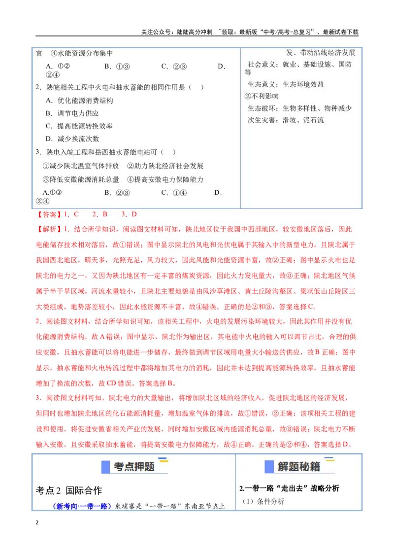 《猜押09工程措施、国家战略（教师版）_07-地理-高考总复习_专项复习_2025年_2025年高考地理抢押秘籍（陕西、山西、宁夏、青海专用）》第2页预览