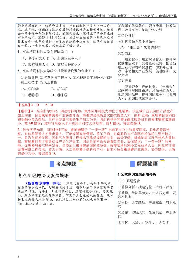 《猜押09工程措施、国家战略（教师版）_07-地理-高考总复习_专项复习_2025年_2025年高考地理抢押秘籍（陕西、山西、宁夏、青海专用）》第3页预览
