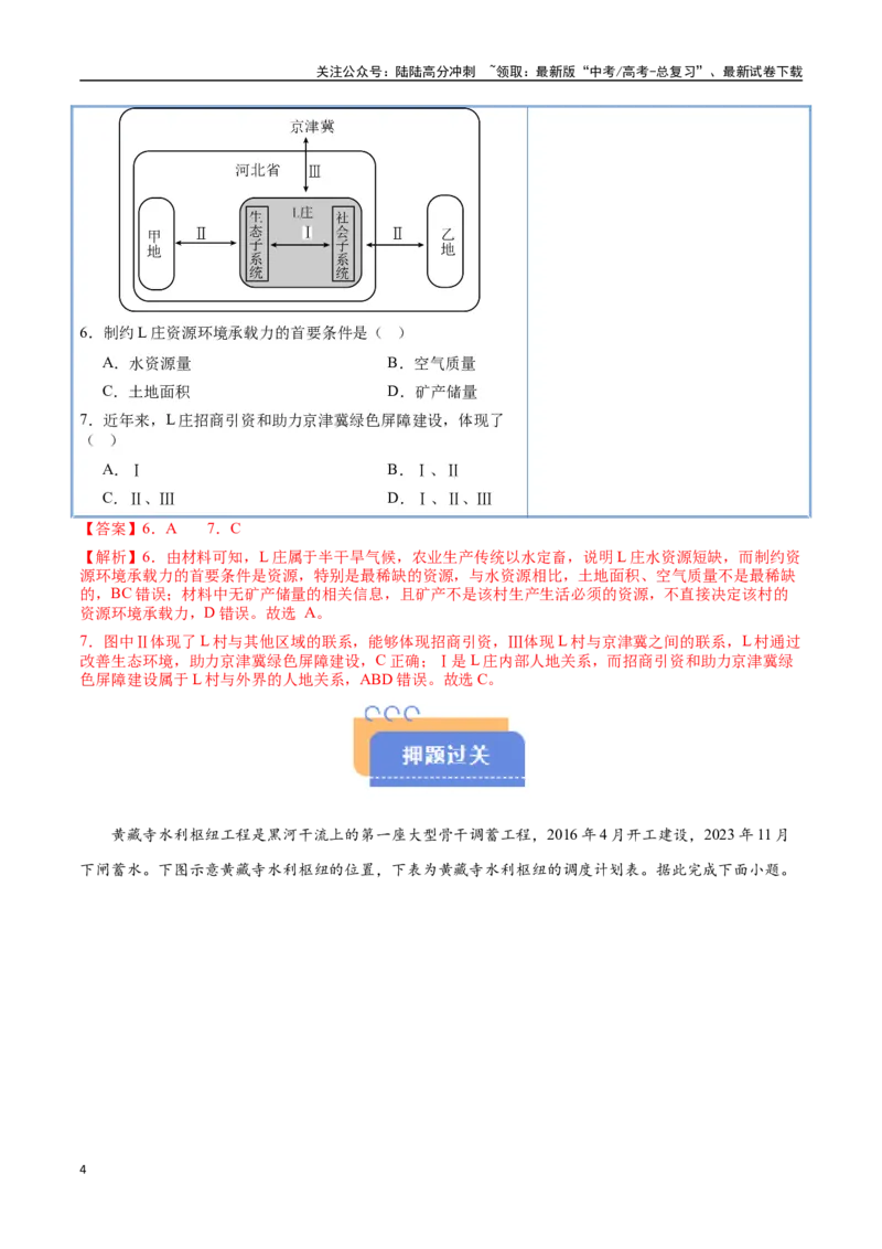 《猜押09工程措施、国家战略（教师版）_07-地理-高考总复习_专项复习_2025年_2025年高考地理抢押秘籍（陕西、山西、宁夏、青海专用）》第4页预览