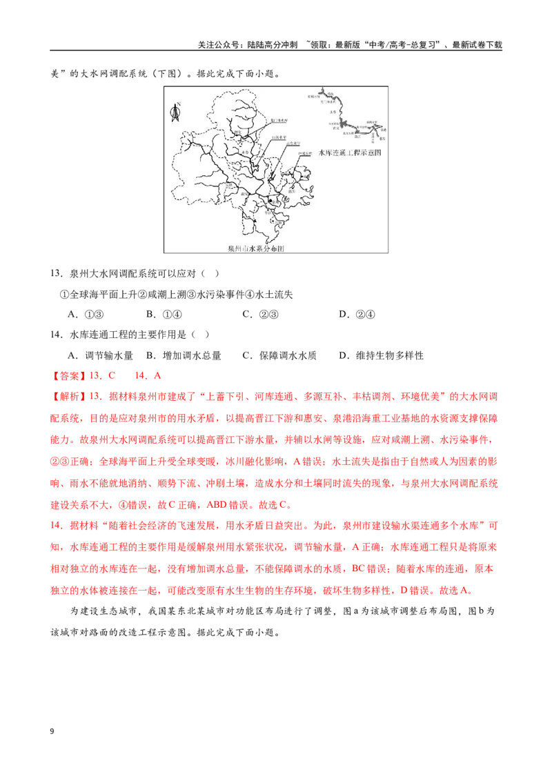 《猜押09工程措施、国家战略（教师版）_07-地理-高考总复习_专项复习_2025年_2025年高考地理抢押秘籍（陕西、山西、宁夏、青海专用）》第9页预览