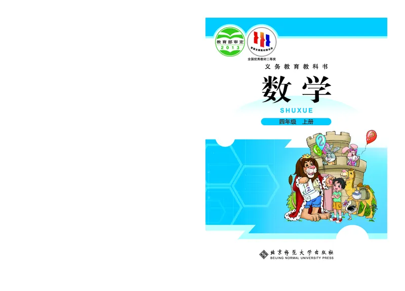 《数学北师大4年级上册_小学1-6年级全科全套_2025更新专题（含教材）_寒假预复习必备资料2024新版小学教材电子版_小学数学_小学数学北师大（无水印）》第1页预览
