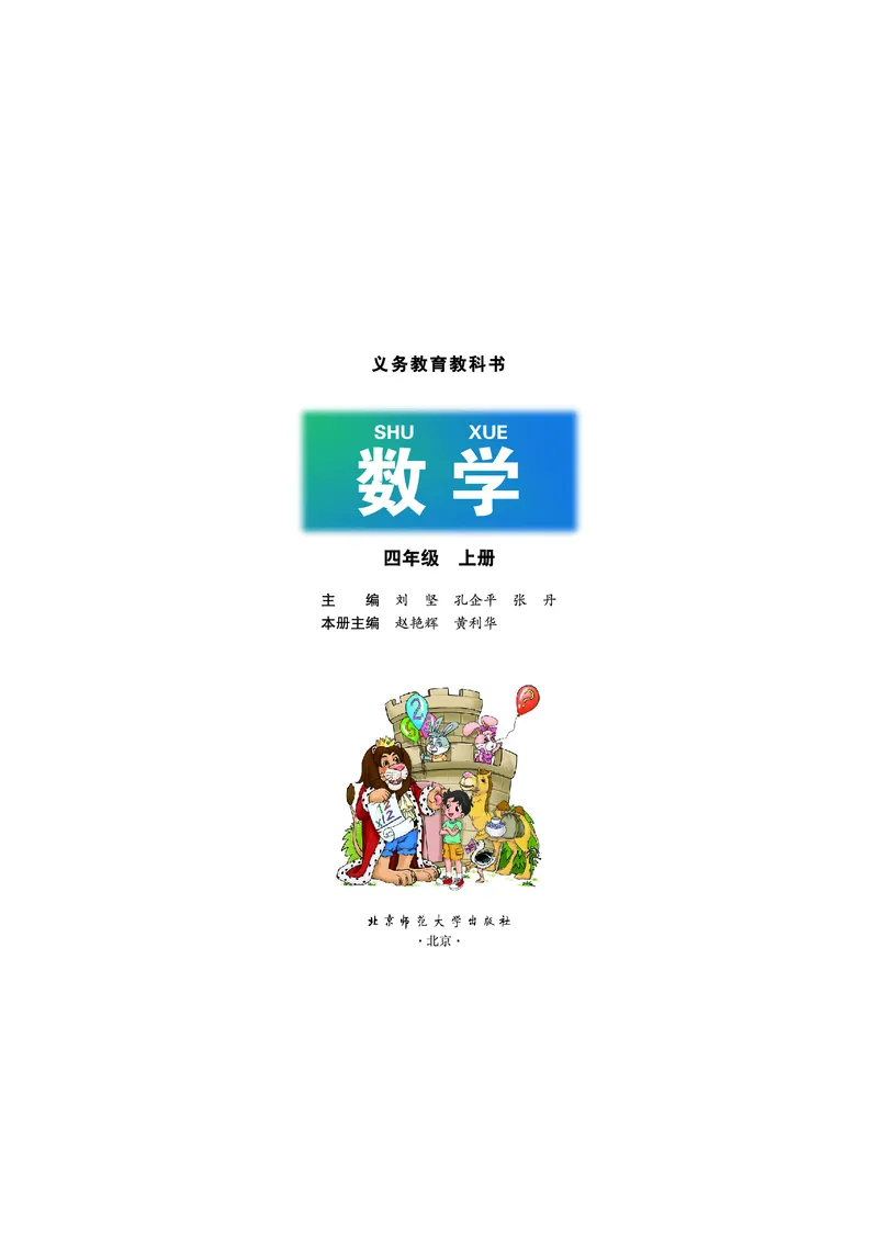 《数学北师大4年级上册_小学1-6年级全科全套_2025更新专题（含教材）_寒假预复习必备资料2024新版小学教材电子版_小学数学_小学数学北师大（无水印）》第2页预览