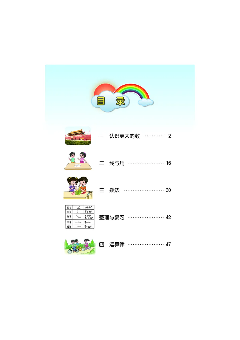 《数学北师大4年级上册_小学1-6年级全科全套_2025更新专题（含教材）_寒假预复习必备资料2024新版小学教材电子版_小学数学_小学数学北师大（无水印）》第4页预览