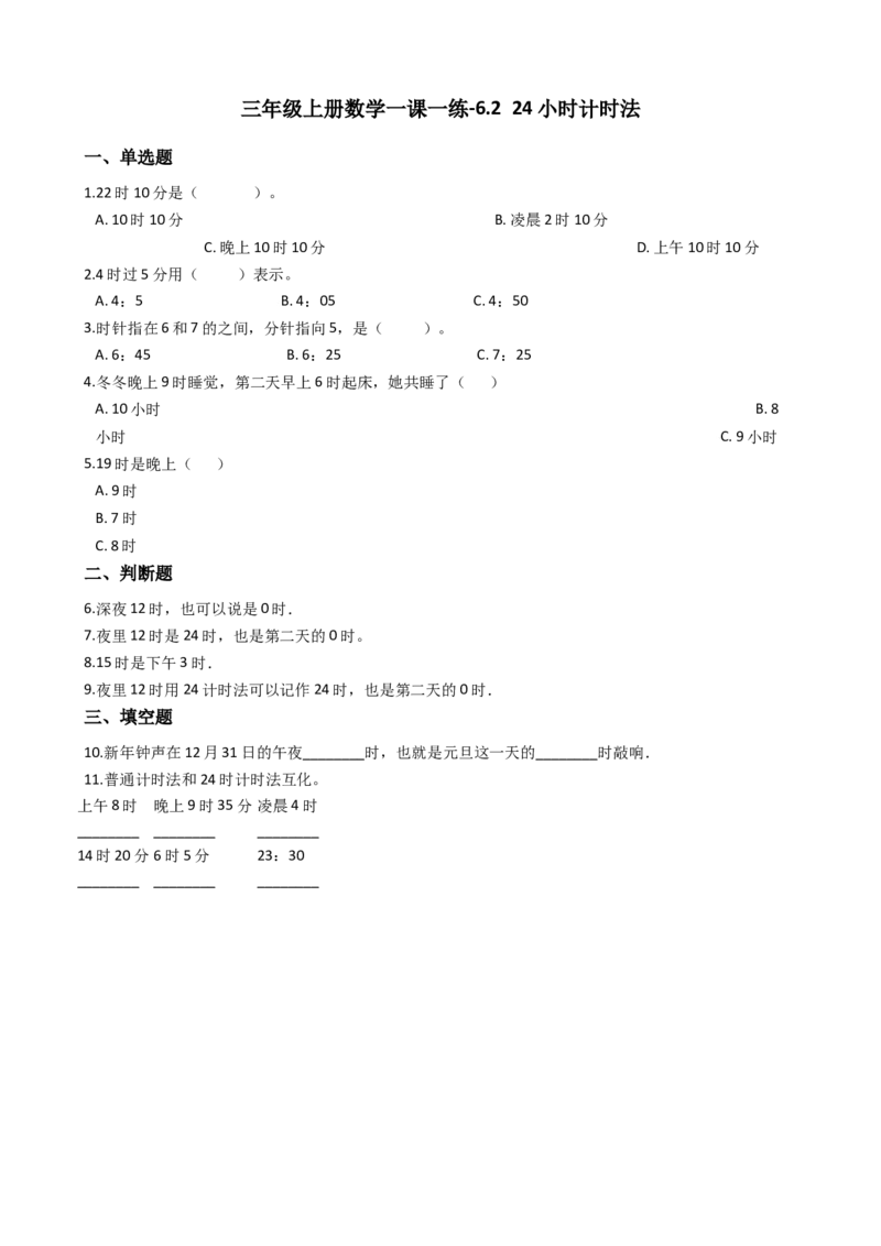 《三年级上册数学一课一练-6.224小时计时法西师大版（2014秋）_小学1-6年级全科全套_1-6年级全科上册_三年级_数学_三上数学西师大重点+专项+试卷_西师数学三年上一课一练（128份）》第1页预览