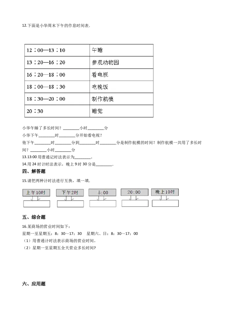 《三年级上册数学一课一练-6.224小时计时法西师大版（2014秋）_小学1-6年级全科全套_1-6年级全科上册_三年级_数学_三上数学西师大重点+专项+试卷_西师数学三年上一课一练（128份）》第2页预览