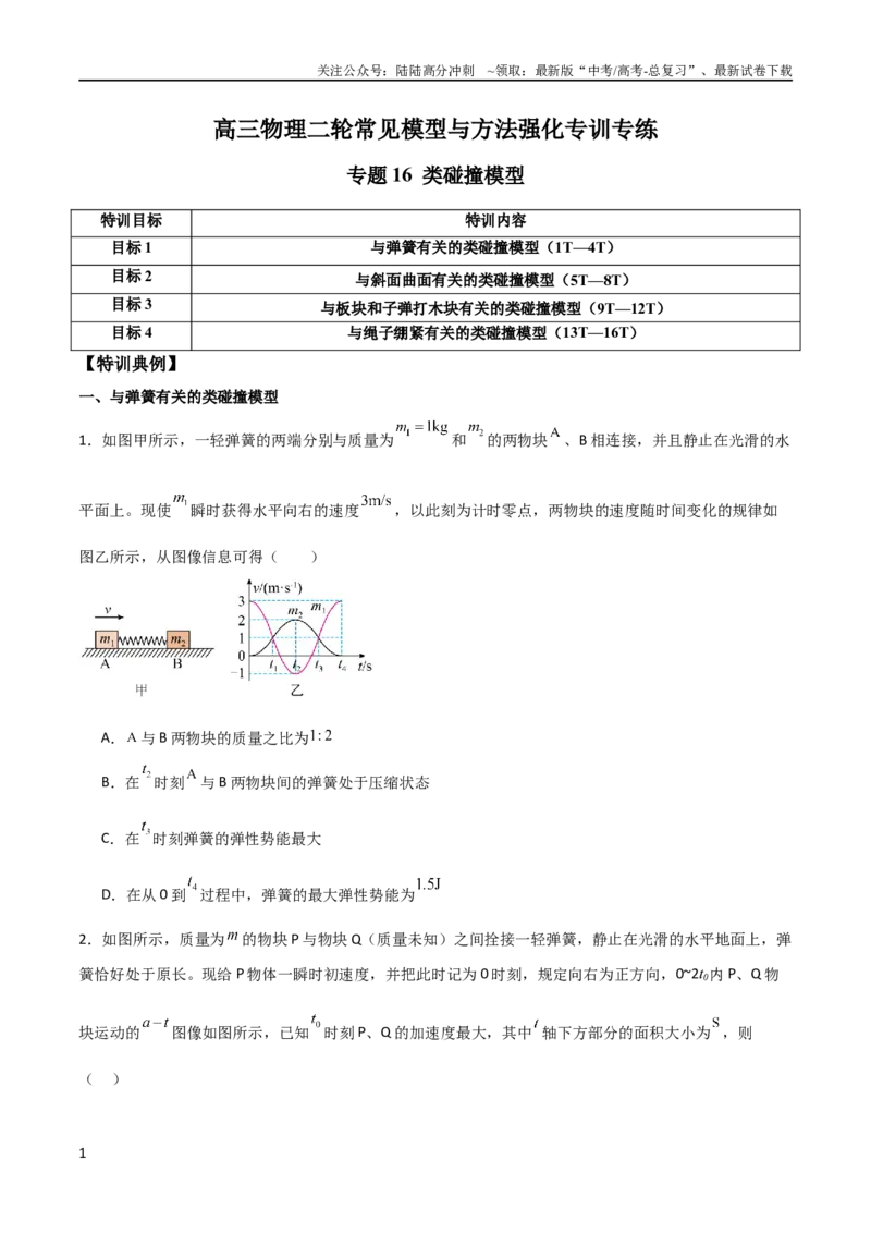 《专题16类碰撞模型（学生版）_04-物理-高考总复习_二轮复习_2025年_2025年高三物理二轮常见模型与方法强化专训专练+选择题助力（多地区）_资料_204》第1页预览