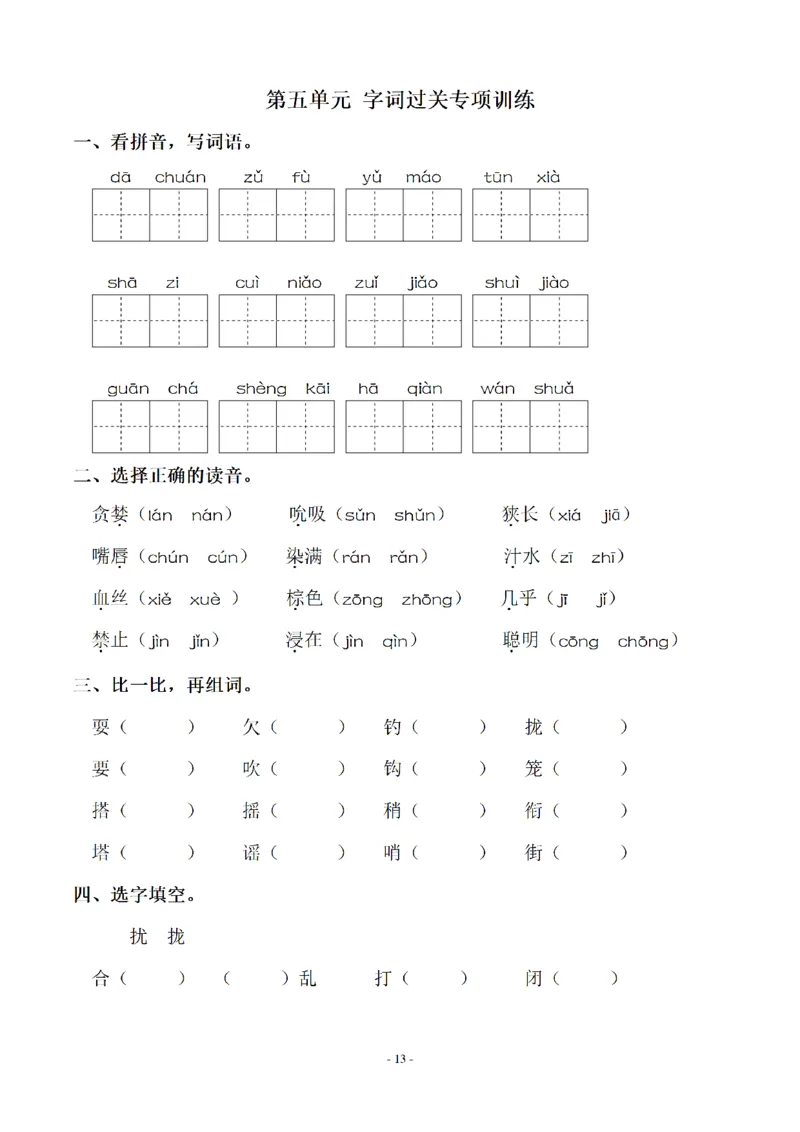 《三（上）语文各单元同步字词专项训练-第5单元_小学1-6年级全科全套_1-6年级全科上册_三年级_语文_语文三上字词专项》第1页预览