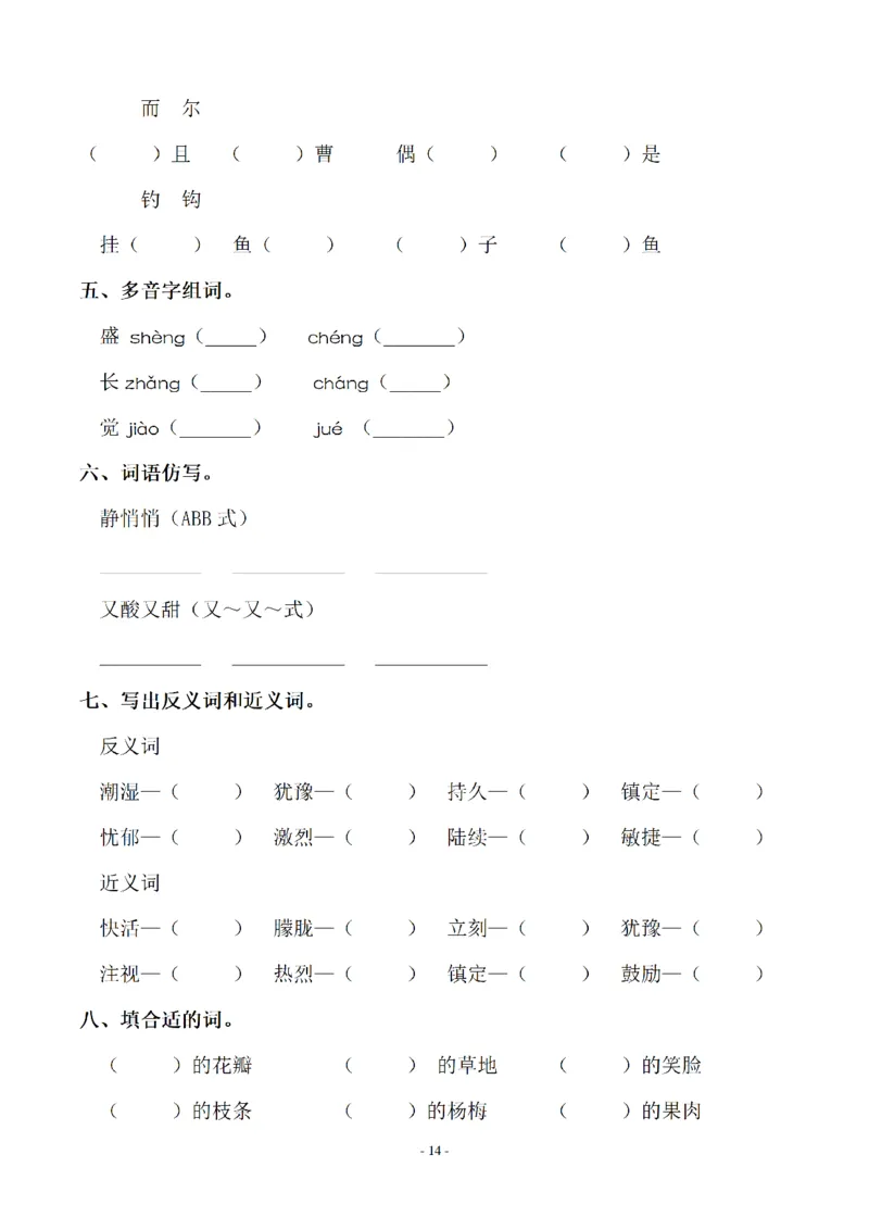 《三（上）语文各单元同步字词专项训练-第5单元_小学1-6年级全科全套_1-6年级全科上册_三年级_语文_语文三上字词专项》第2页预览