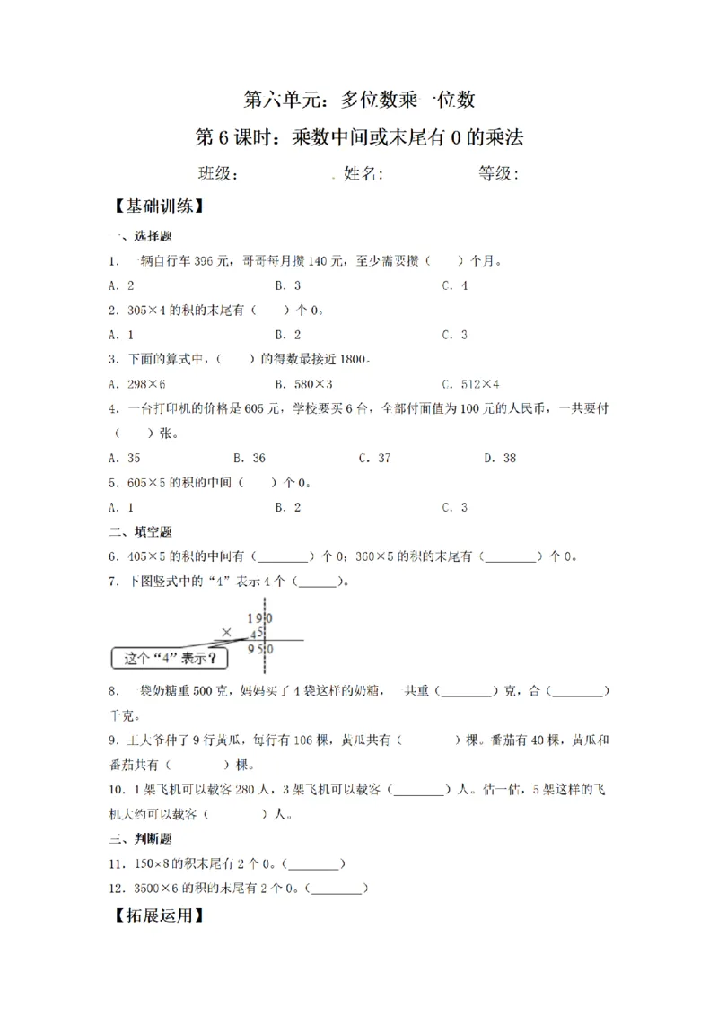 《三（上）数学（人教版）课时同步分层训练-6.6乘数中间或末尾有0的乘法_小学1-6年级全科全套_1-6年级全科上册_三年级_数学_三年级数学（人教版）_人教数学三上课时练习》第1页预览