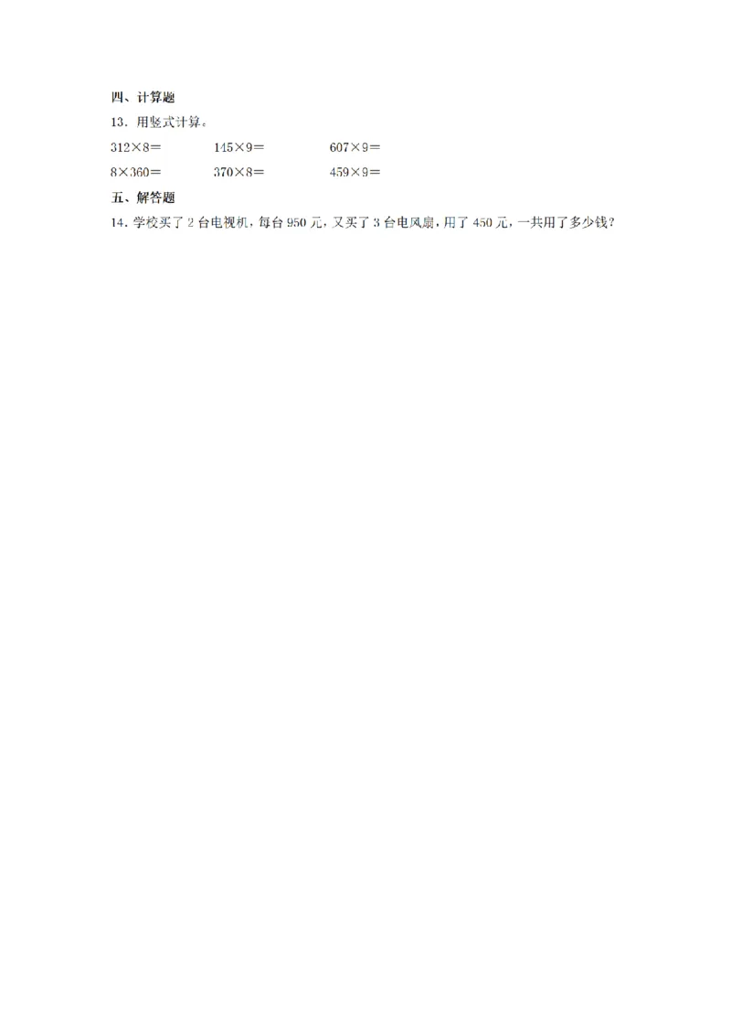 《三（上）数学（人教版）课时同步分层训练-6.6乘数中间或末尾有0的乘法_小学1-6年级全科全套_1-6年级全科上册_三年级_数学_三年级数学（人教版）_人教数学三上课时练习》第2页预览