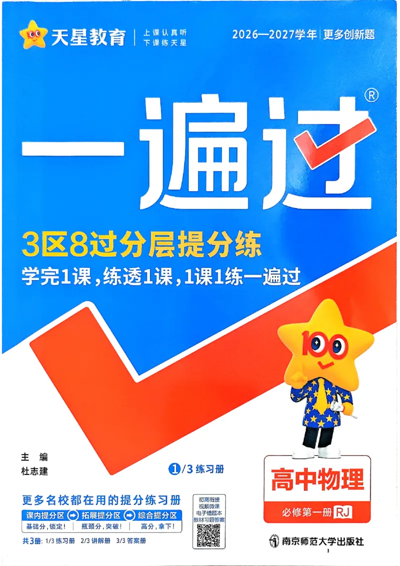 《主书_2027高中《天星一遍过》必修第一册（物理）（人教版）》第1页预览