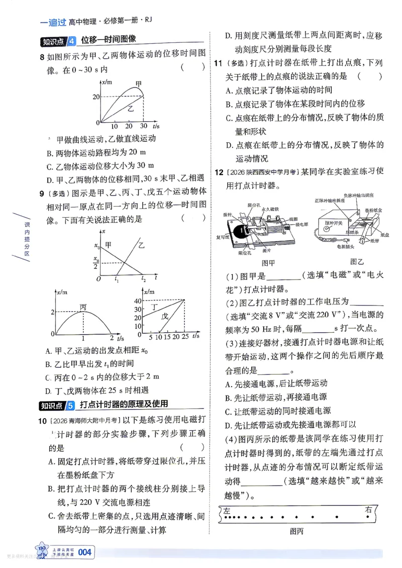 《主书_2027高中《天星一遍过》必修第一册（物理）（人教版）》第10页预览