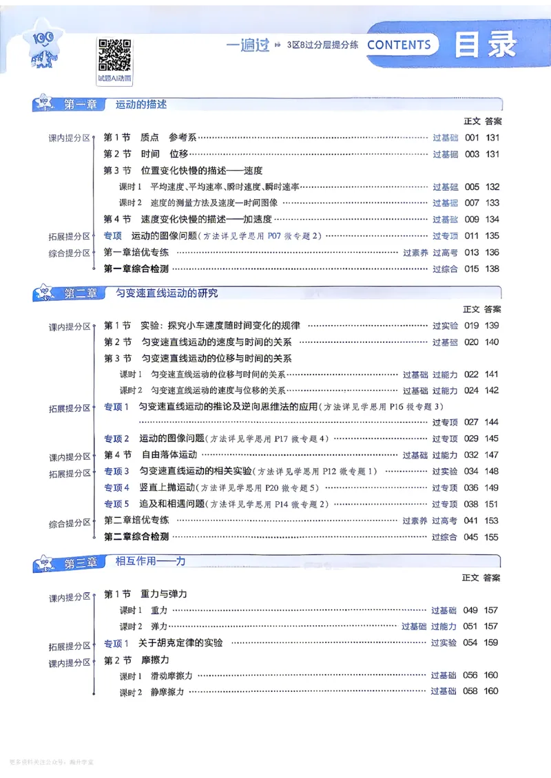 《主书_2027高中《天星一遍过》必修第一册（物理）（人教版）》第3页预览