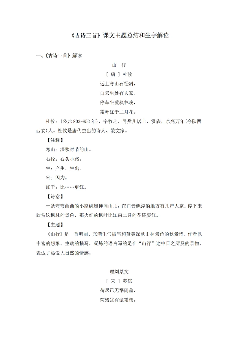 《三（上）语文课文主题总结和生字解读-第4课《古诗三首》_小学1-6年级全科全套_1-6年级全科上册_三年级_语文_语文三上每课考点》第1页预览