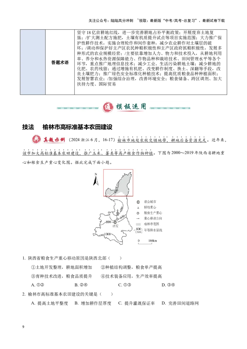 《模板11资源、环境与国家发展（答题模板）-（原卷版）_07-地理-高考总复习_专项复习_2025年_2025年高考地理答题技巧与答题模板（全国通用）》第9页预览