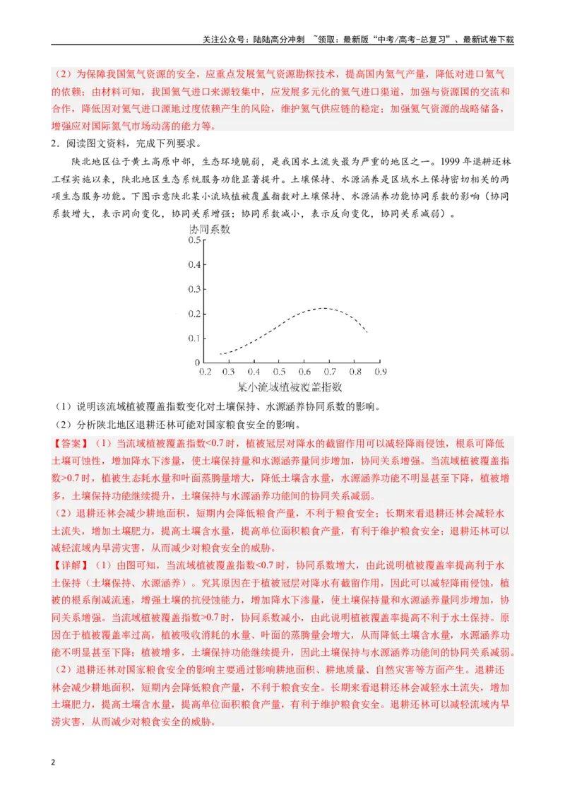 《押大题18资源、环境与国家安全-（解析版）_07-地理-高考总复习_专项复习_2024年_2024年高考地理大题考前押题预测押大题综合题全国通用_2024-2025年高考地理之考前押大题（通用版）18份》第2页预览
