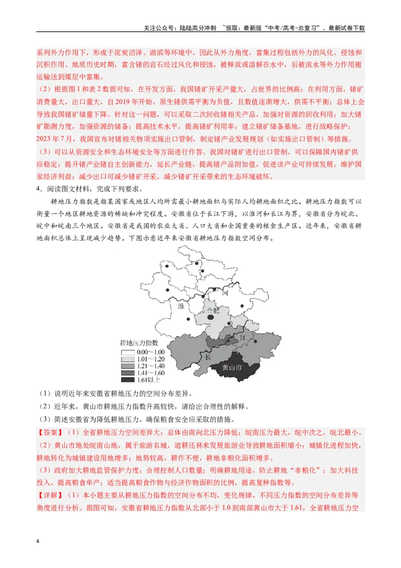 《押大题18资源、环境与国家安全-（解析版）_07-地理-高考总复习_专项复习_2024年_2024年高考地理大题考前押题预测押大题综合题全国通用_2024-2025年高考地理之考前押大题（通用版）18份》第4页预览