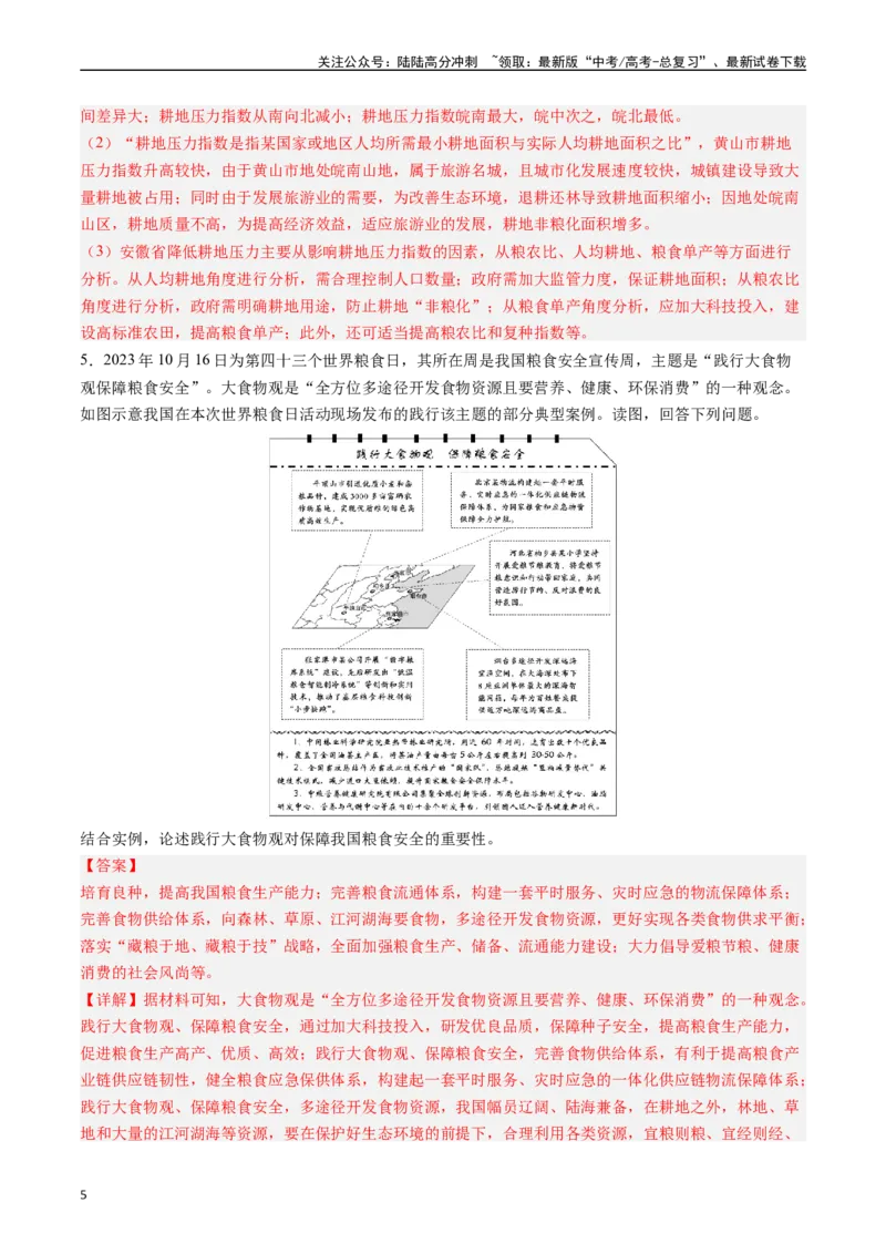 《押大题18资源、环境与国家安全-（解析版）_07-地理-高考总复习_专项复习_2024年_2024年高考地理大题考前押题预测押大题综合题全国通用_2024-2025年高考地理之考前押大题（通用版）18份》第5页预览