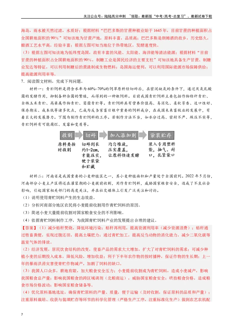 《押大题18资源、环境与国家安全-（解析版）_07-地理-高考总复习_专项复习_2024年_2024年高考地理大题考前押题预测押大题综合题全国通用_2024-2025年高考地理之考前押大题（通用版）18份》第7页预览