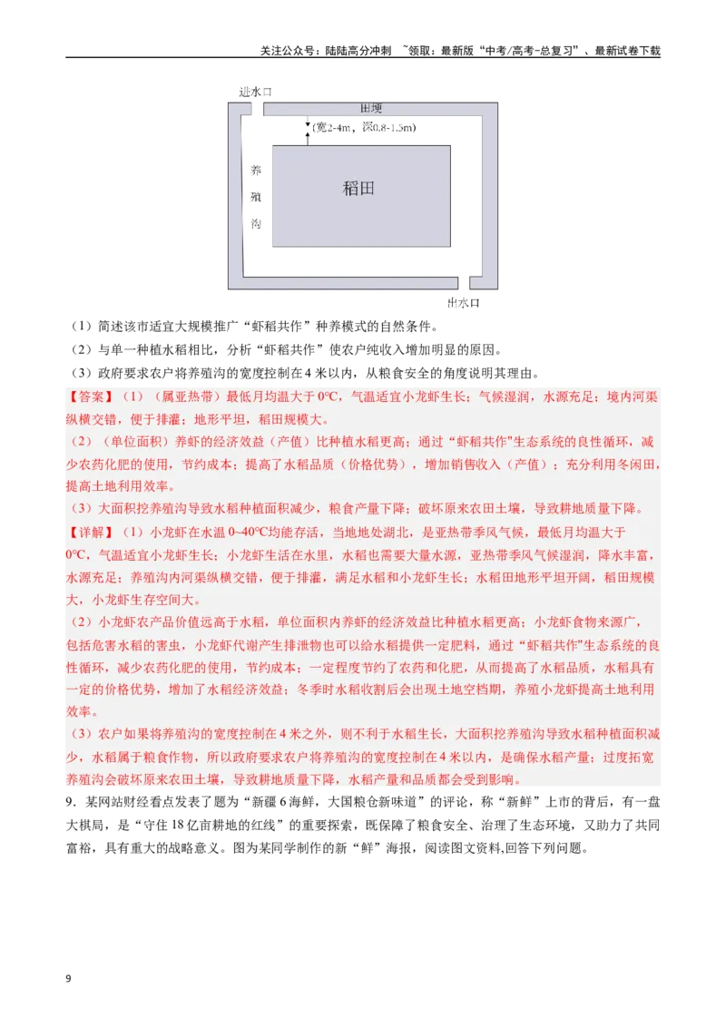 《押大题18资源、环境与国家安全-（解析版）_07-地理-高考总复习_专项复习_2024年_2024年高考地理大题考前押题预测押大题综合题全国通用_2024-2025年高考地理之考前押大题（通用版）18份》第9页预览