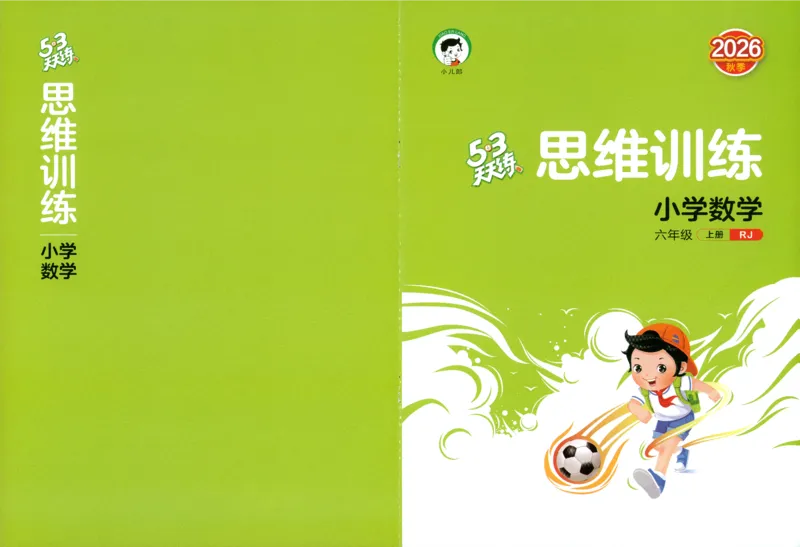 《思维训练_小初高学习资料合集（每天更新）_2026秋《53天天练》语文+数学+英语_数学《53天天练》人教26秋_26秋《53天天练》数学RJ6上》第1页预览