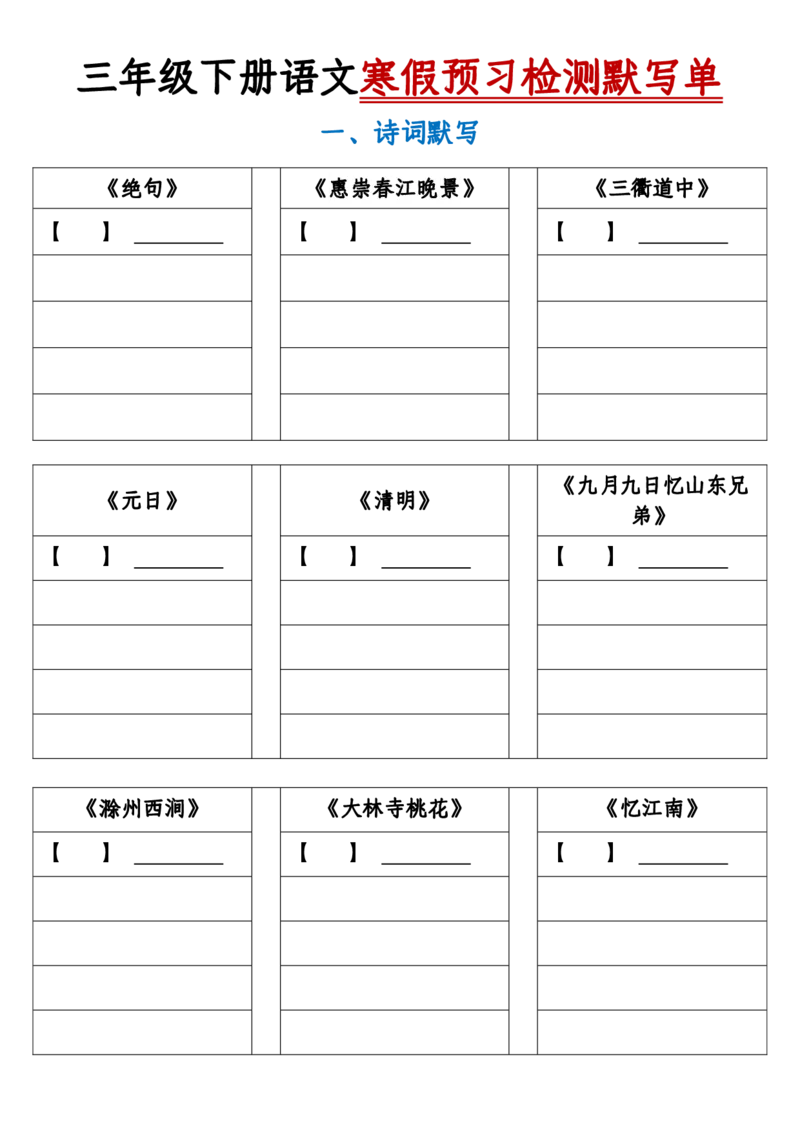 《三年级下册语文寒假预习检测默写单-含答案_小学1-6年级全科全套_1-6年级全科下册_三年级_其他补充资料_热门资料_语文》第1页预览