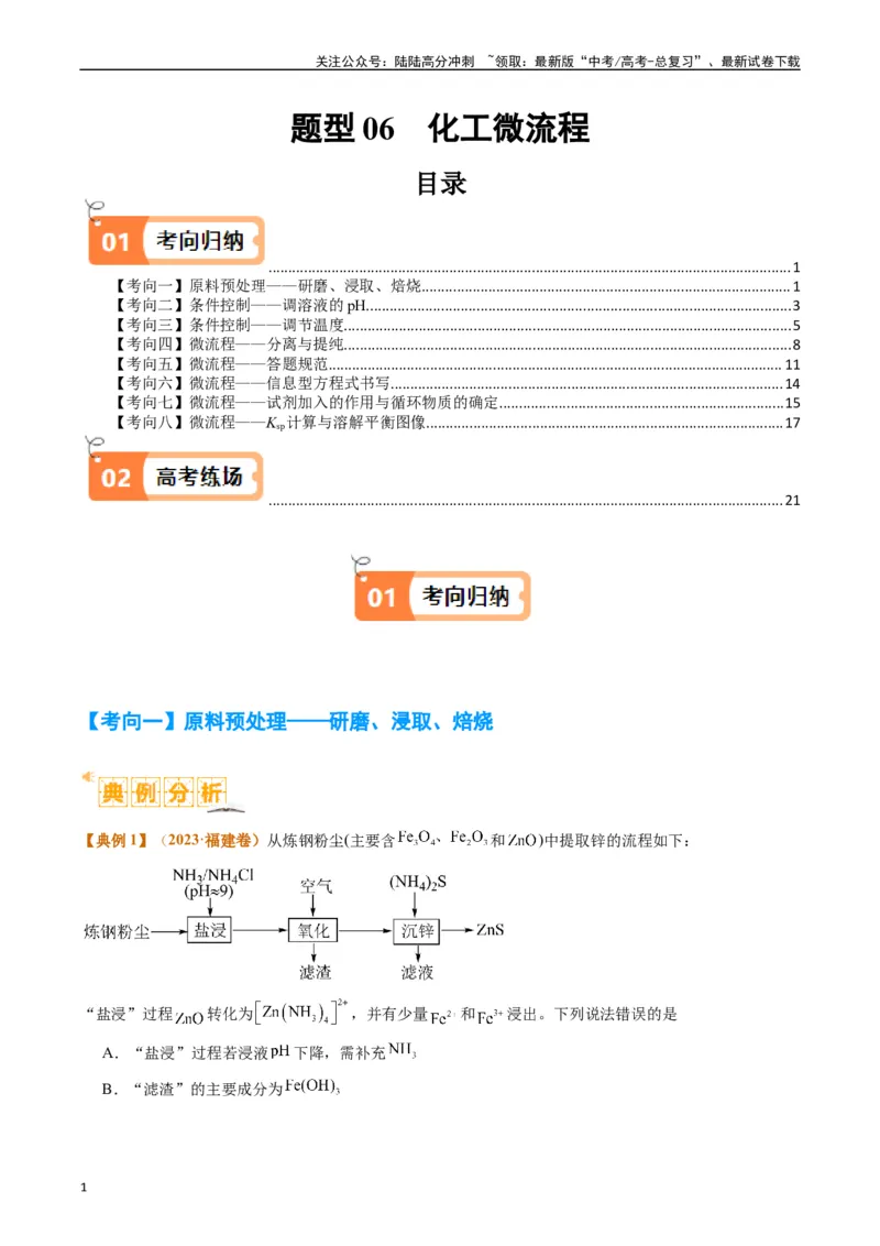 《题型06化工微流程（原卷版）_05-化学-高考总复习_二轮复习_2024年_2024年新高考化学二轮复习热点题型归纳与变式演练_精品2024年高考化学二轮热点题型归纳与变式演练（新高考通用）22份》第1页预览