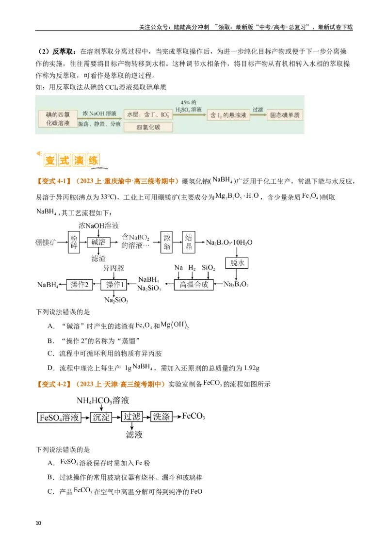 《题型06化工微流程（原卷版）_05-化学-高考总复习_二轮复习_2024年_2024年新高考化学二轮复习热点题型归纳与变式演练_精品2024年高考化学二轮热点题型归纳与变式演练（新高考通用）22份》第10页预览