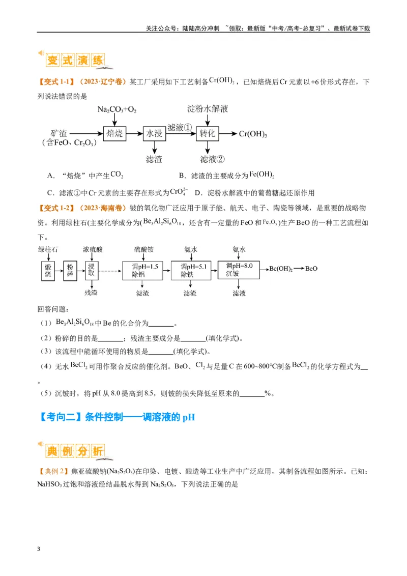 《题型06化工微流程（原卷版）_05-化学-高考总复习_二轮复习_2024年_2024年新高考化学二轮复习热点题型归纳与变式演练_精品2024年高考化学二轮热点题型归纳与变式演练（新高考通用）22份》第3页预览