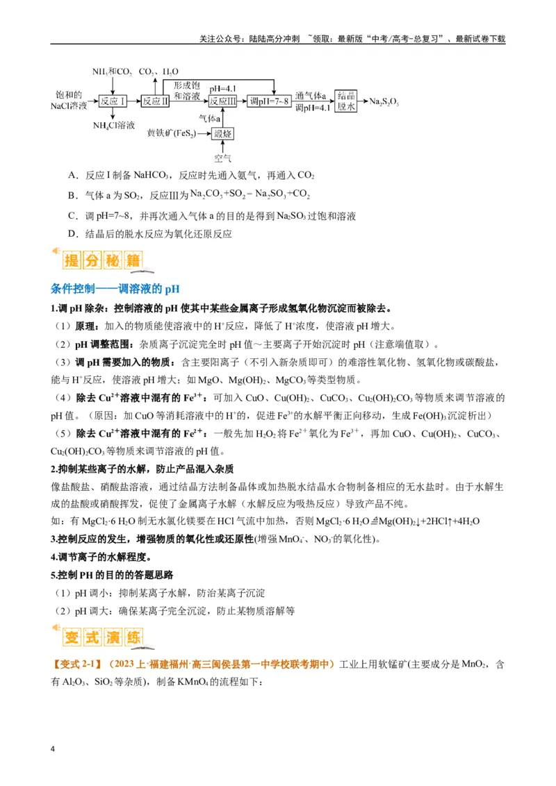 《题型06化工微流程（原卷版）_05-化学-高考总复习_二轮复习_2024年_2024年新高考化学二轮复习热点题型归纳与变式演练_精品2024年高考化学二轮热点题型归纳与变式演练（新高考通用）22份》第4页预览