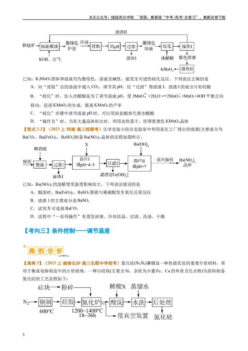 《题型06化工微流程（原卷版）_05-化学-高考总复习_二轮复习_2024年_2024年新高考化学二轮复习热点题型归纳与变式演练_精品2024年高考化学二轮热点题型归纳与变式演练（新高考通用）22份》第5页预览