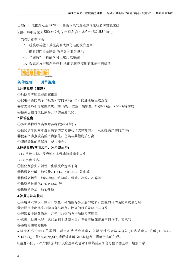 《题型06化工微流程（原卷版）_05-化学-高考总复习_二轮复习_2024年_2024年新高考化学二轮复习热点题型归纳与变式演练_精品2024年高考化学二轮热点题型归纳与变式演练（新高考通用）22份》第6页预览