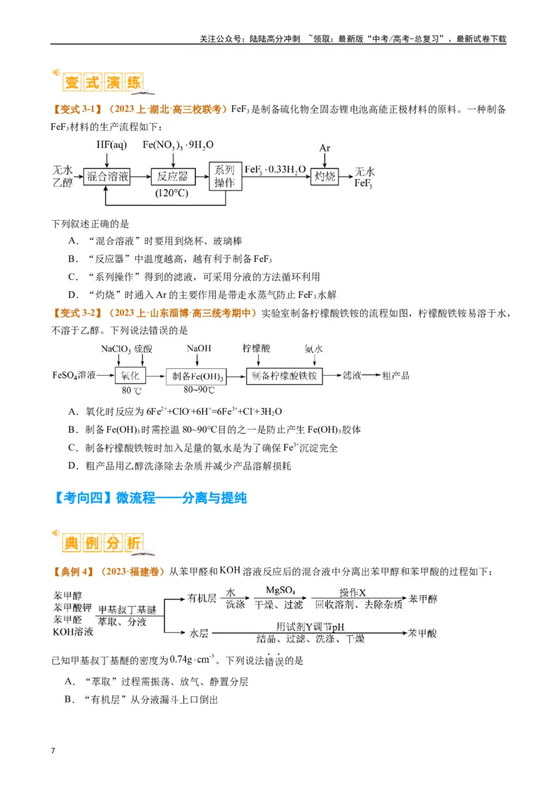 《题型06化工微流程（原卷版）_05-化学-高考总复习_二轮复习_2024年_2024年新高考化学二轮复习热点题型归纳与变式演练_精品2024年高考化学二轮热点题型归纳与变式演练（新高考通用）22份》第7页预览
