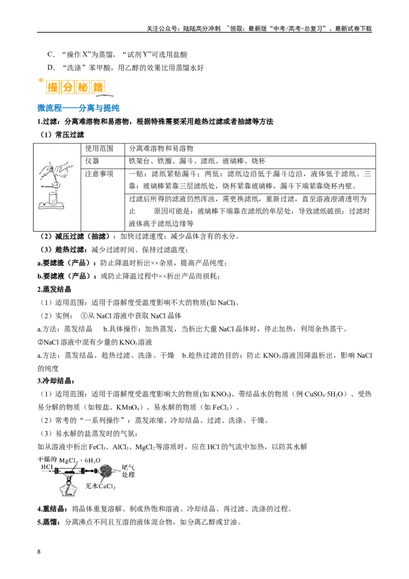 《题型06化工微流程（原卷版）_05-化学-高考总复习_二轮复习_2024年_2024年新高考化学二轮复习热点题型归纳与变式演练_精品2024年高考化学二轮热点题型归纳与变式演练（新高考通用）22份》第8页预览