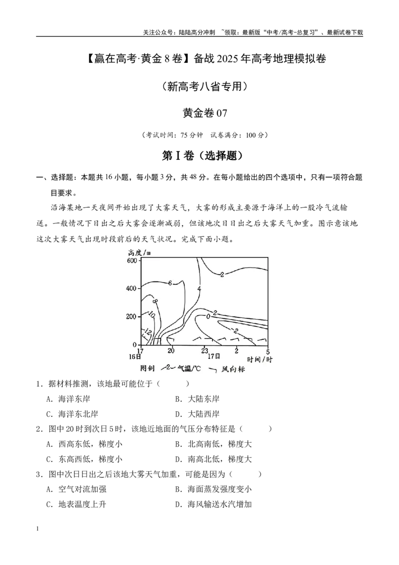 《模拟卷07（新高考八省专用）（考试版）_07-地理-高考总复习_专项复习_2025年_2025年高考地理模拟卷（新高考八省专用）8套》第1页预览