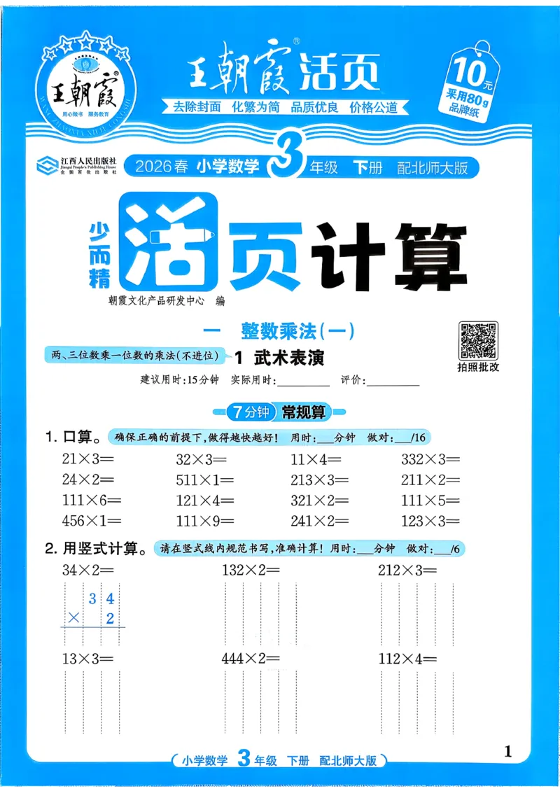《《活页计算》三下数学北师_小初高学习资料合集（每天更新）_2026春《王朝霞活页计算》1-6年级下册》第1页预览